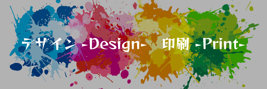 デザイン-Design-　印刷 -Print-