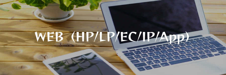 WEB（HP/LP/EC/IP/App）
