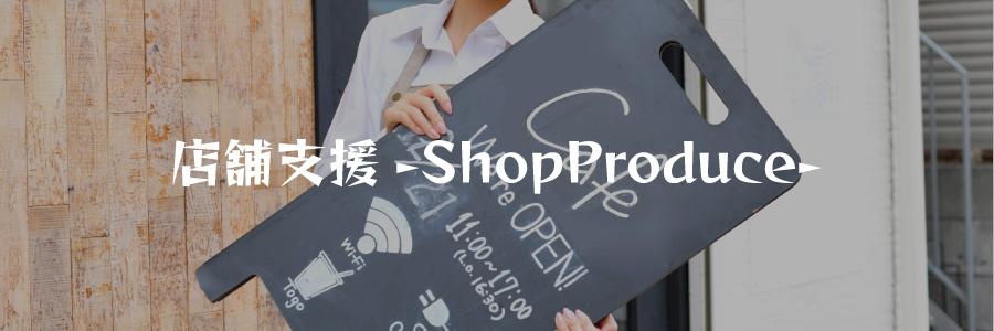 店舗支援-ShopProduce-